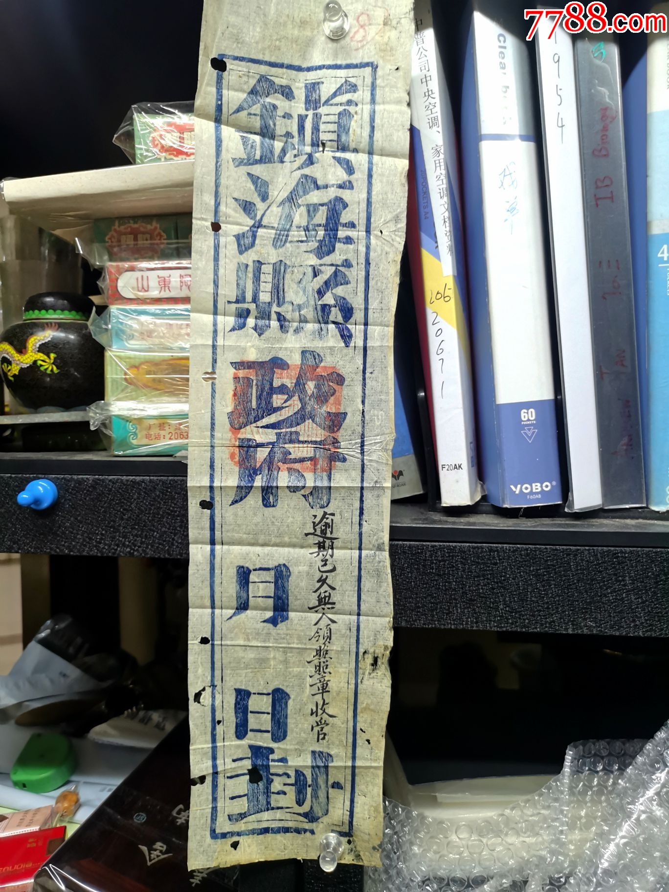 民国镇海县政府封条,少见_判决/法律文书_第1张_7788相机收藏