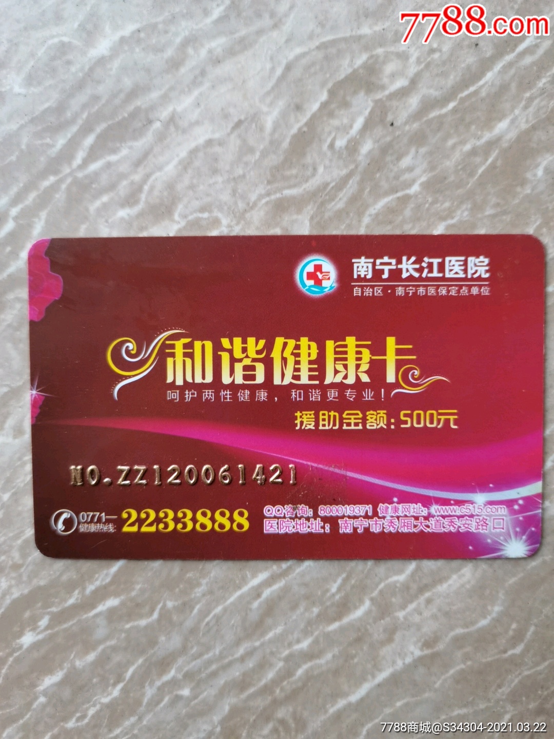 健康卡-价格:1元-se79062743-医疗/保健卡-零售-7788收藏__收藏热线