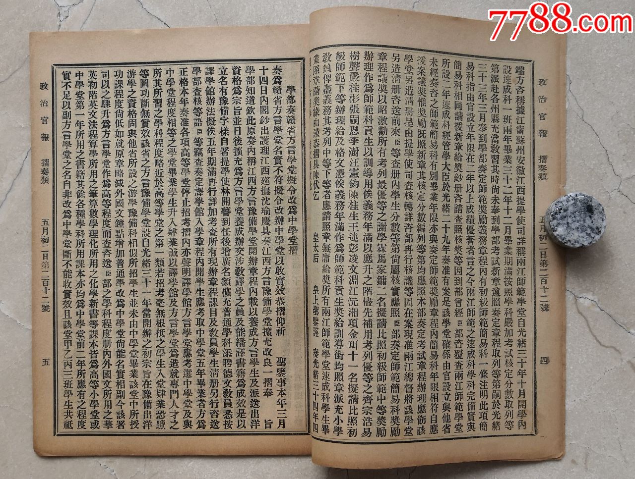 清代史料政治官報藏書印212號學部奏兩江師範學堂畢業生照章獎勵折