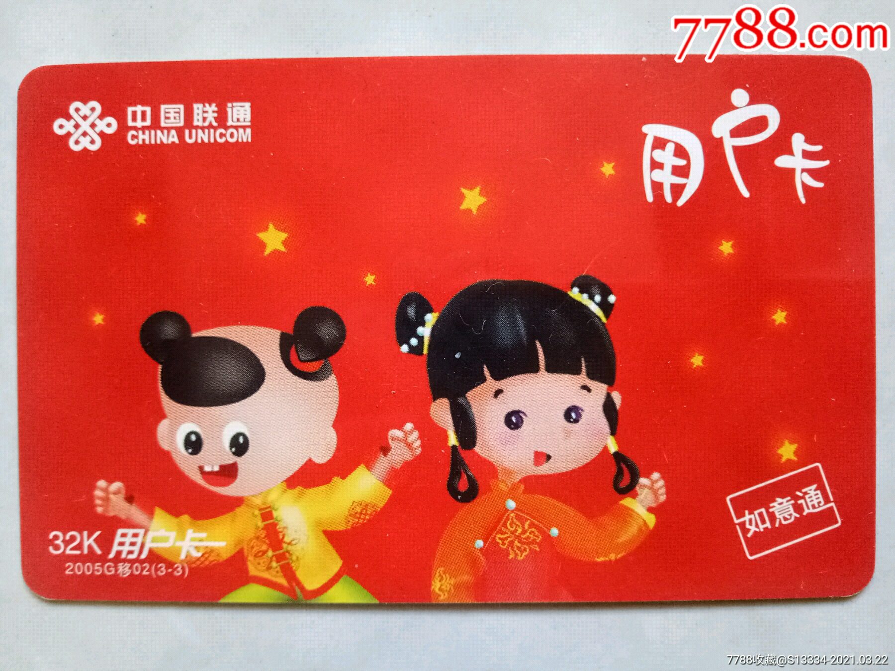 中国联通用户卡