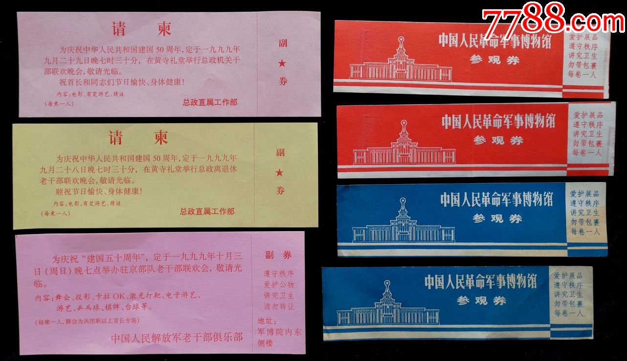 中国人民革命*事博物馆参观券7枚合拍_请柬/邀请函_第1张_7788钱币网