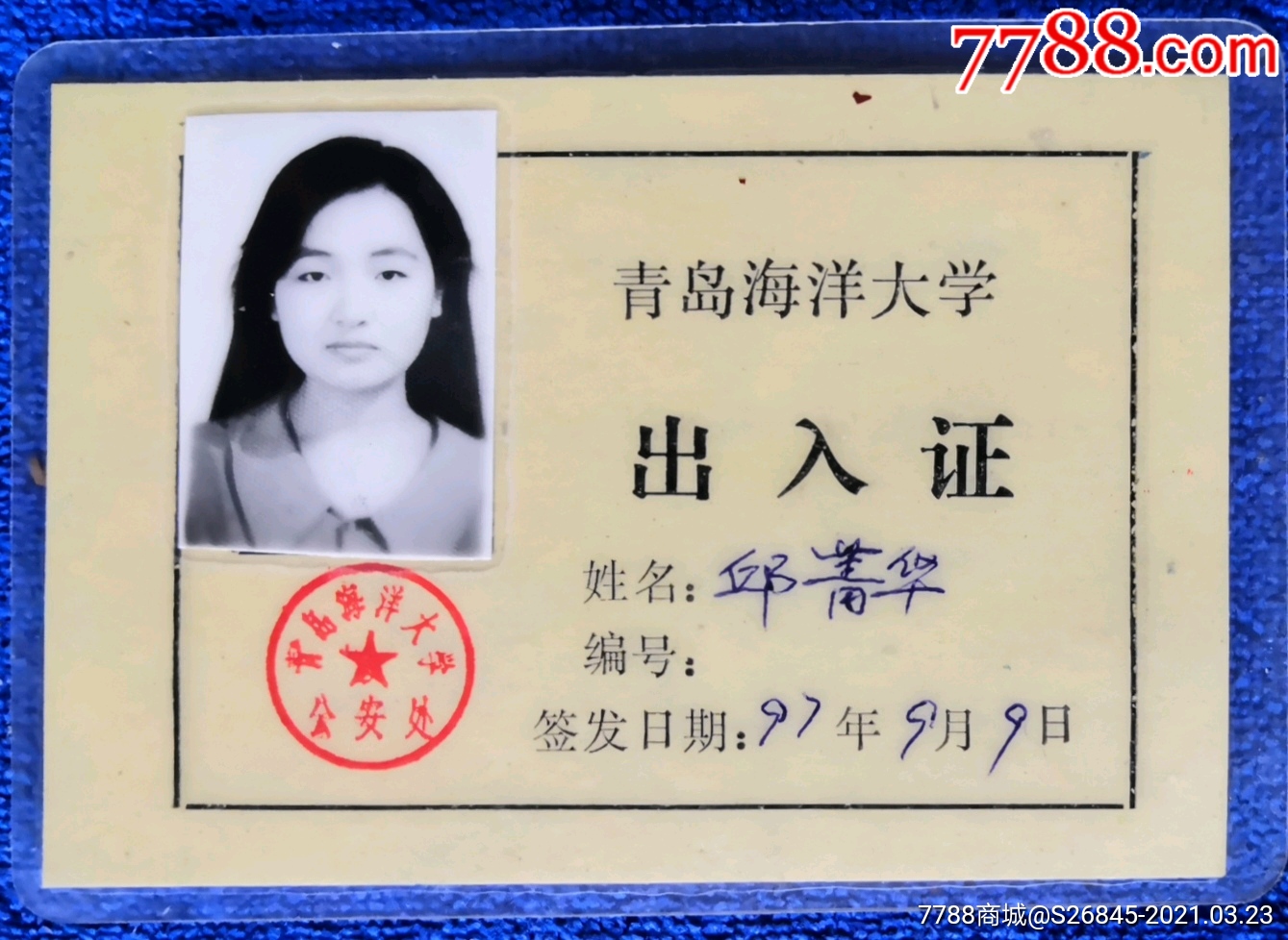 青岛海洋大学(现中国海洋大学)出入证