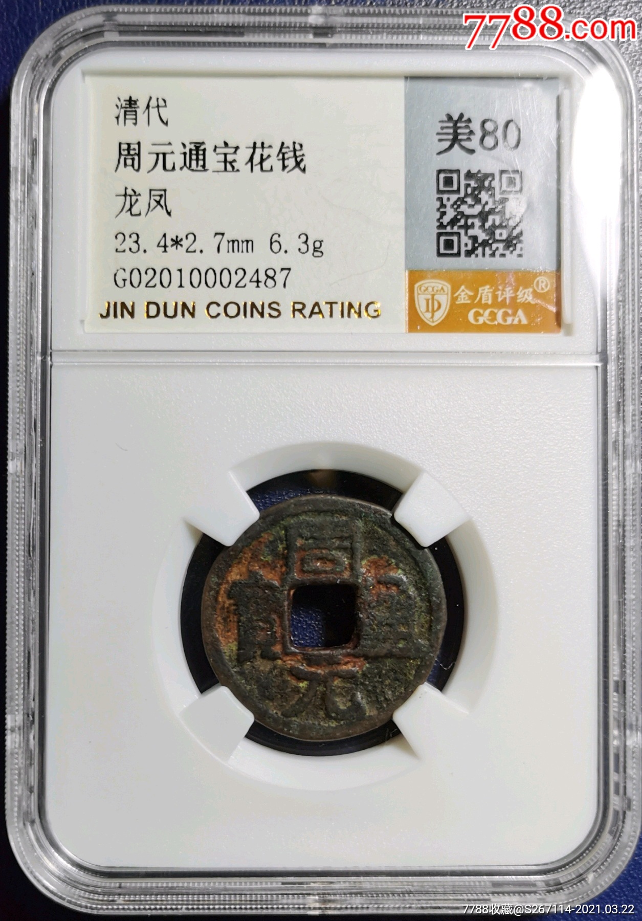 清代周元通宝背龙凤花钱