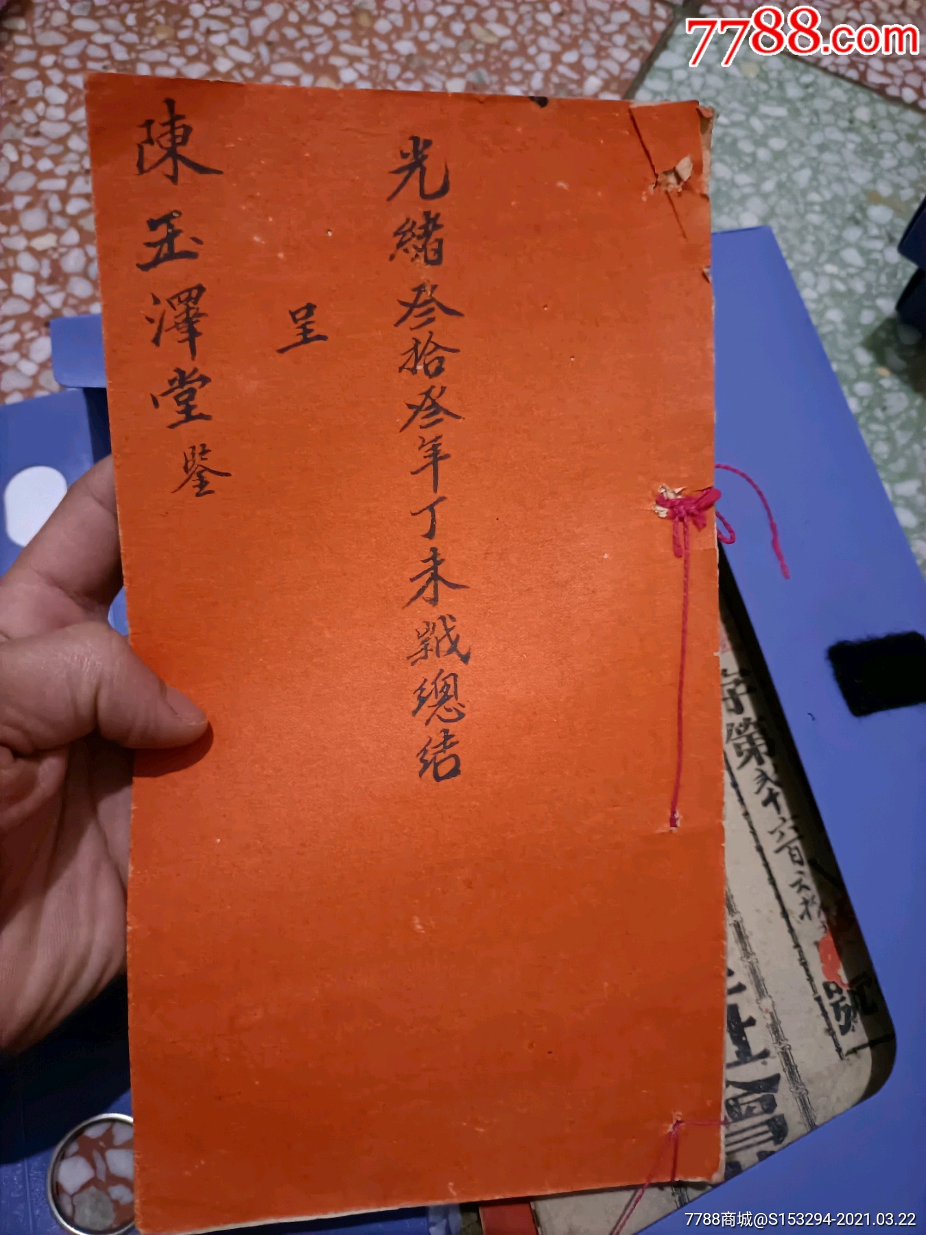 光绪年间手写陈玉泽堂鉴