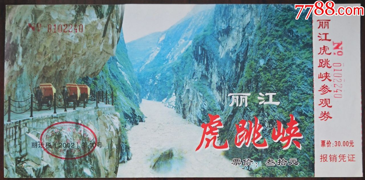 丽江—虎跳峡_旅游景点门票_七夕收藏苑【7788收藏__收藏热线】