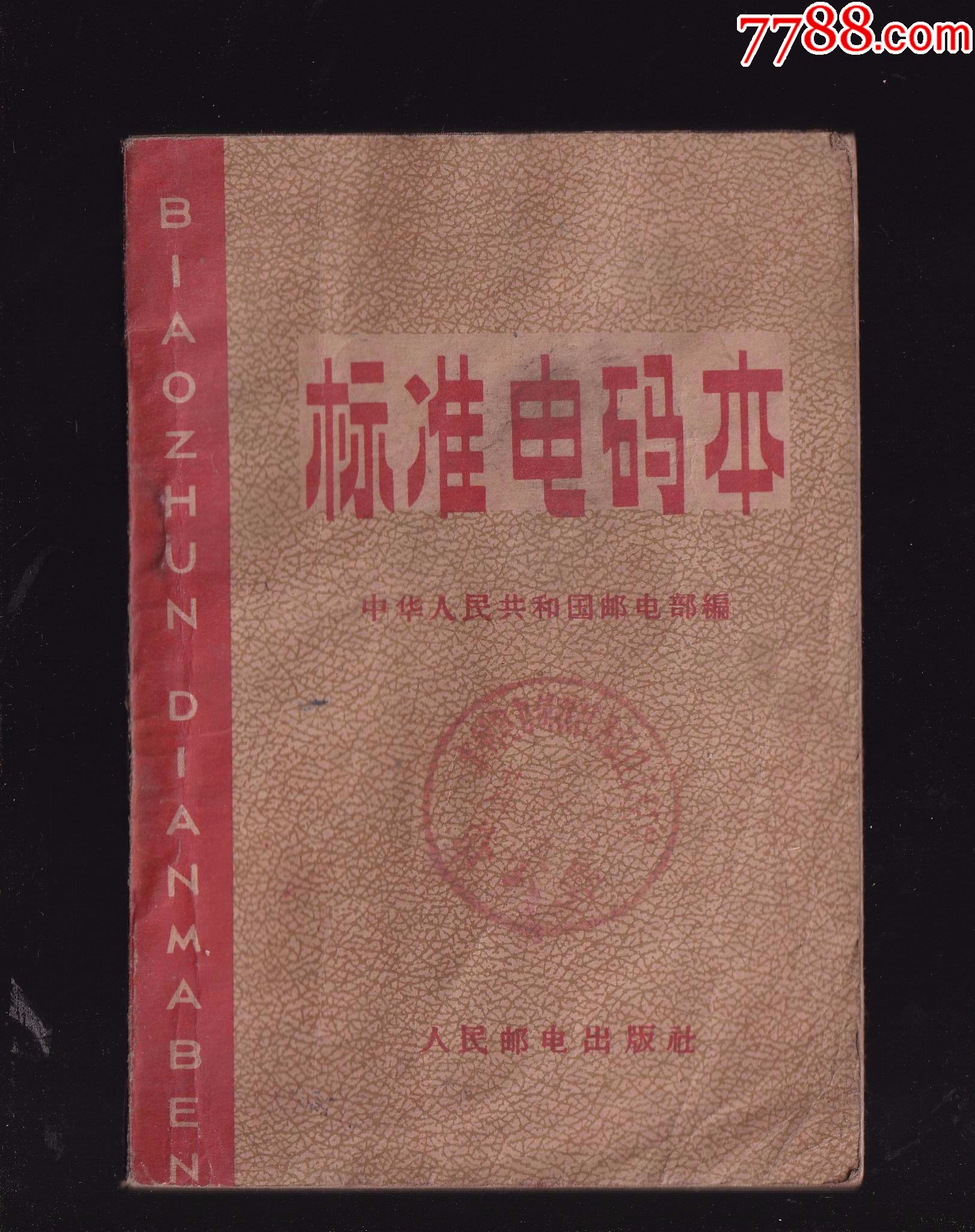 标准电码本