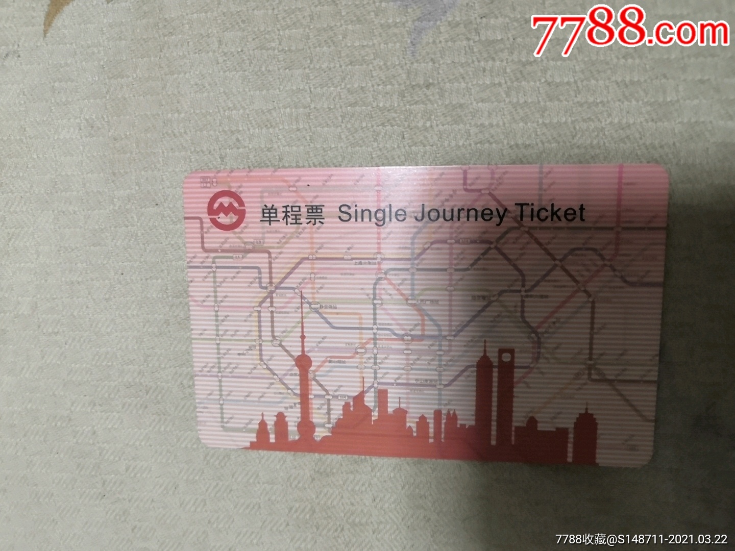 《上海地铁单程票》fd0501