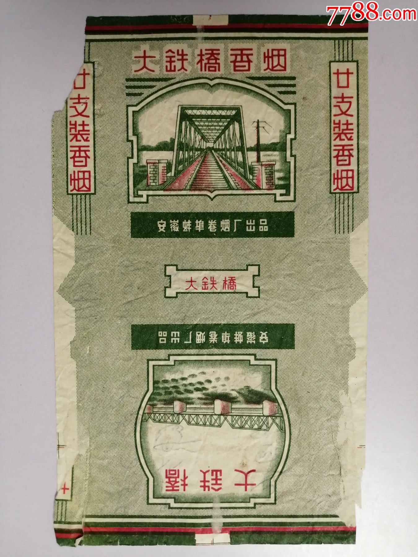 老烟标三无标:安徽蚌埠卷烟厂:大铁桥香烟