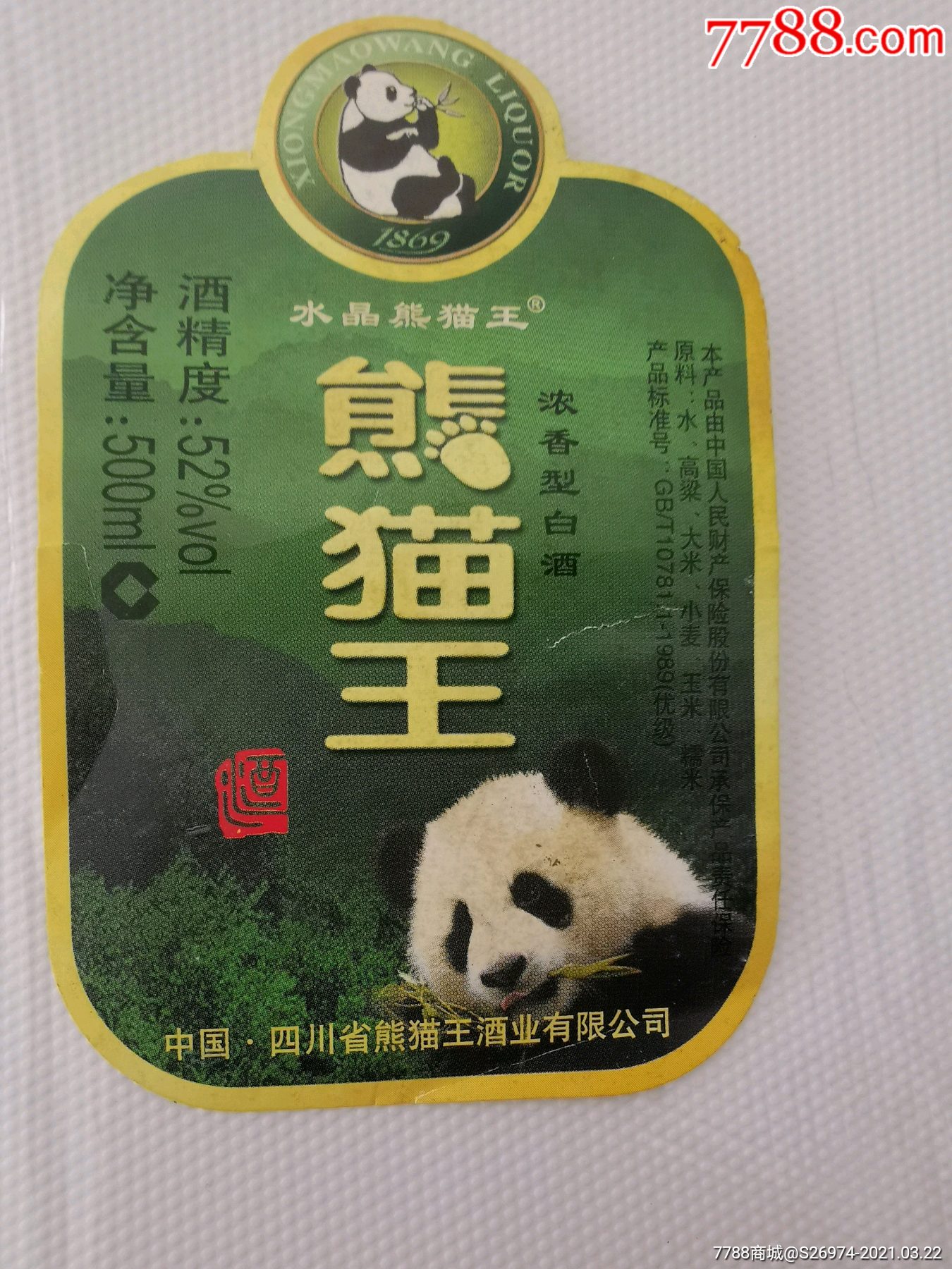 水晶熊猫王酒52度图片