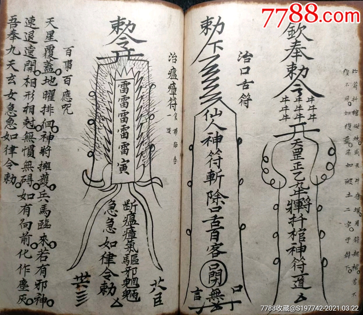 清代珍本道教符书厚83个筒子页,售黑白线装复印本