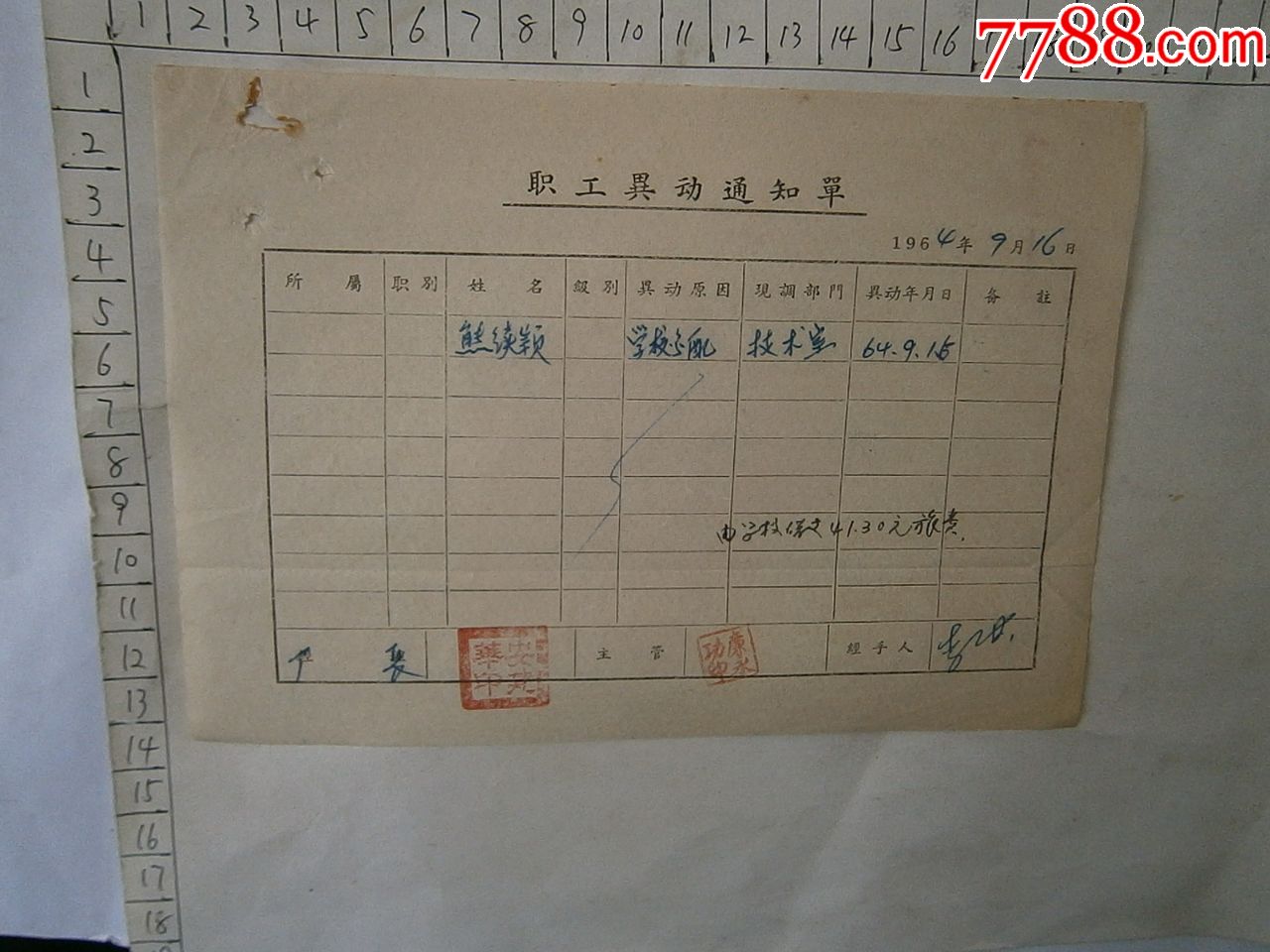 职工调动通知单