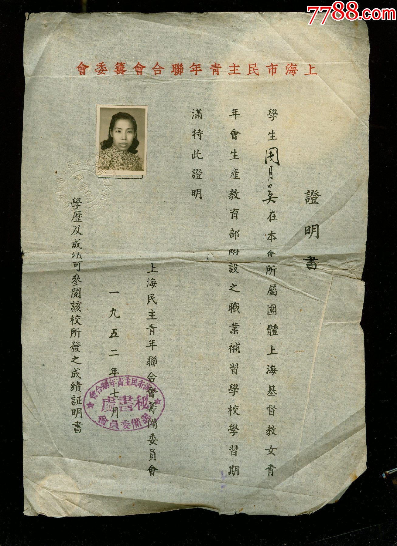 1952年上海市民主青年聯合會基督教女青年會職業補證明書3張縫紉裁剪