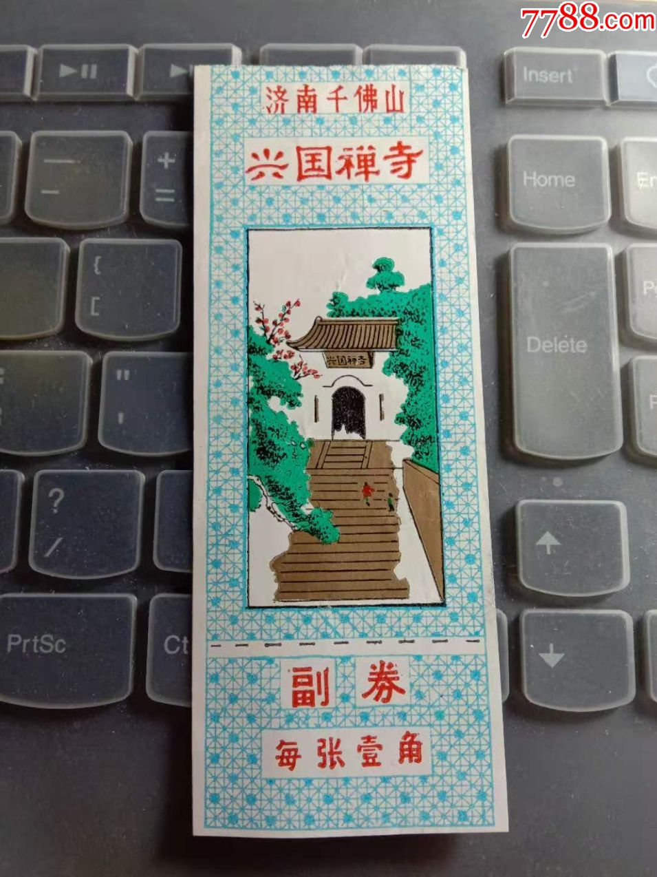 济南千佛山兴国禅寺带副券-旅游景点门票-7788门票收藏