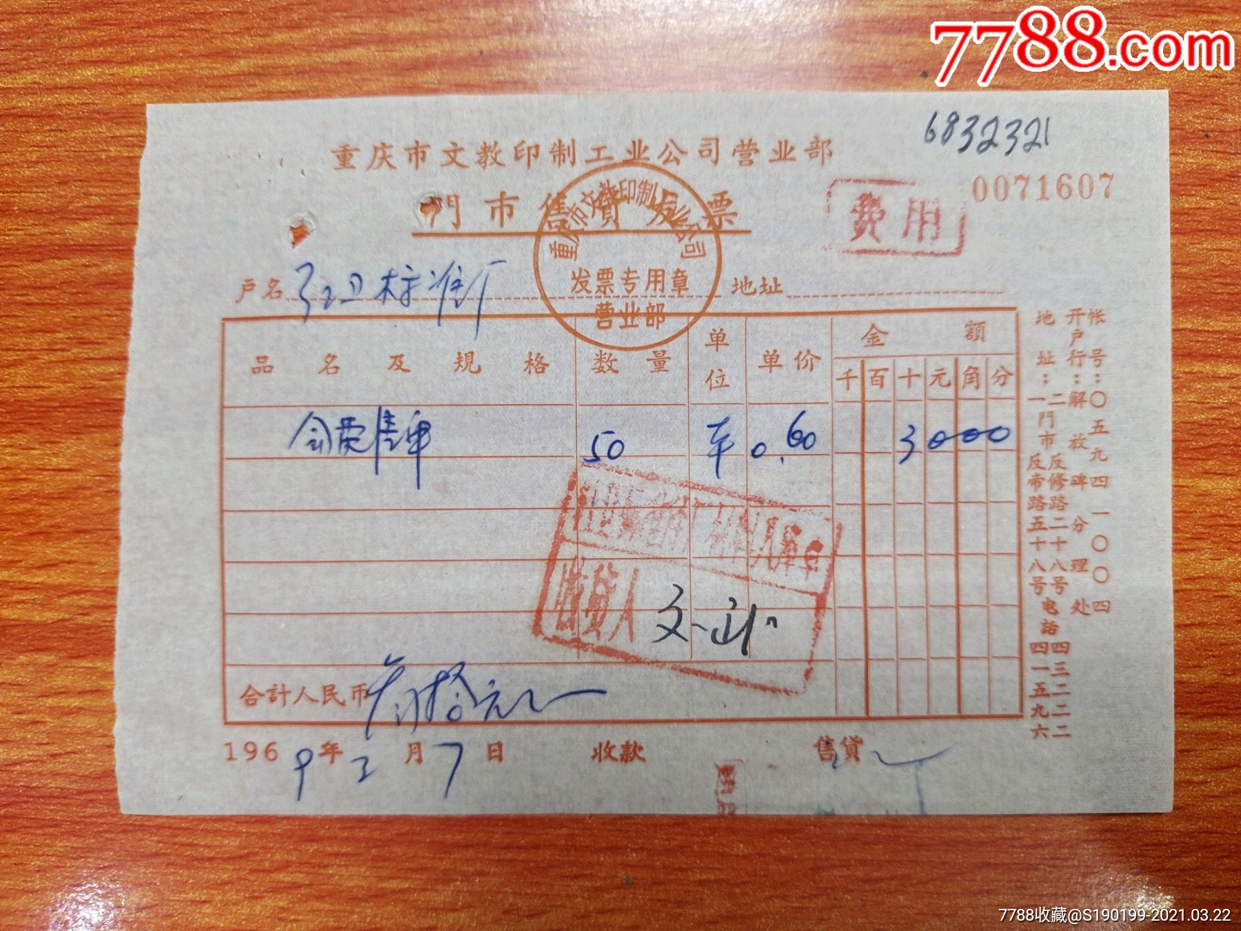 重庆市文教印制工业公司营业部门市售货发票