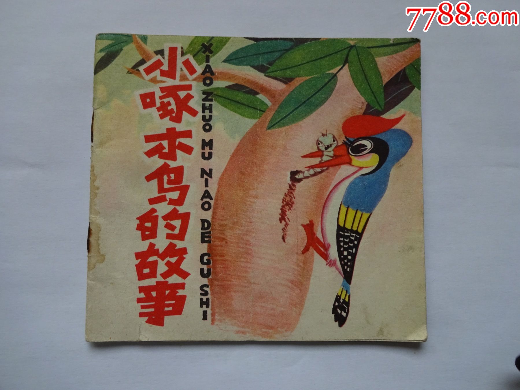 小啄木鸟的故事