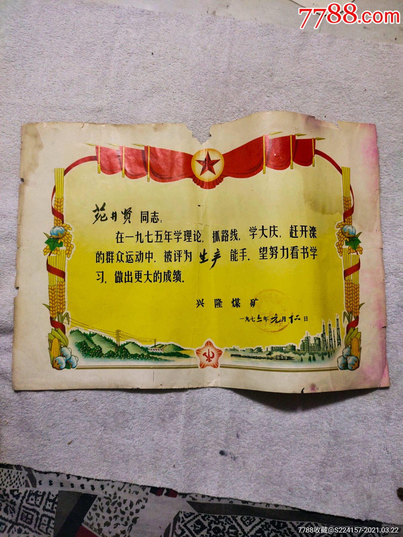 1975年生产能手奖状