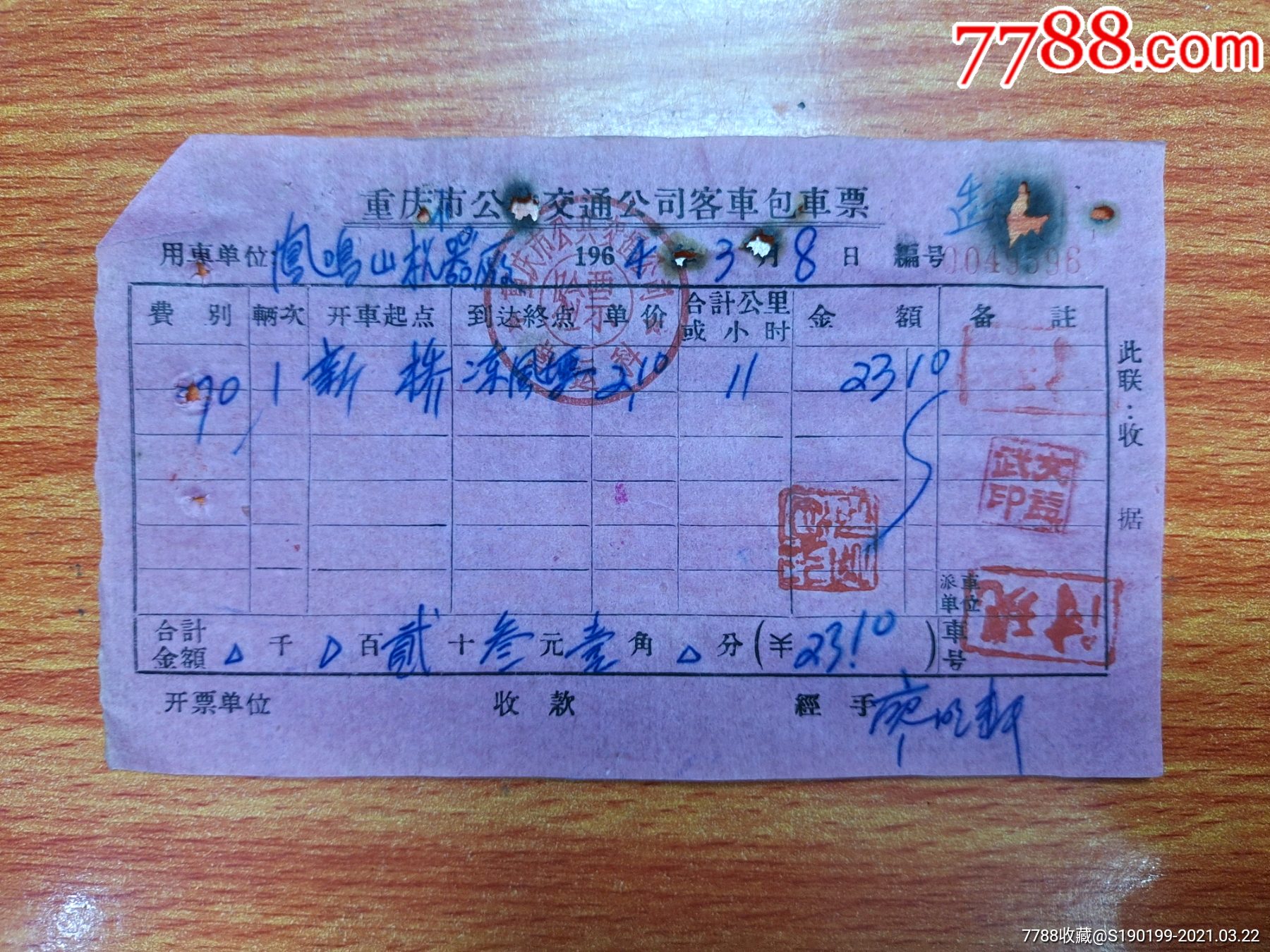 重庆市公共交通公司客车包车票