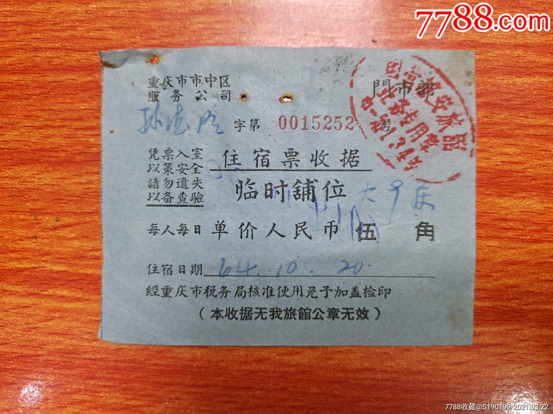 重庆市市中区服务公司住宿票收据(国营旅安旅社)