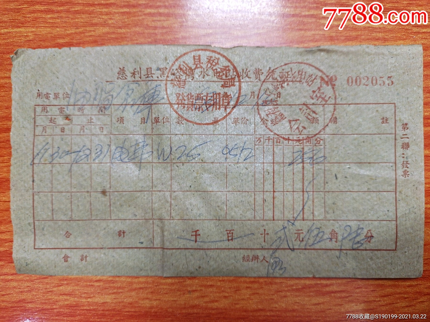 慈利县黑峪湾水电站收费凭证