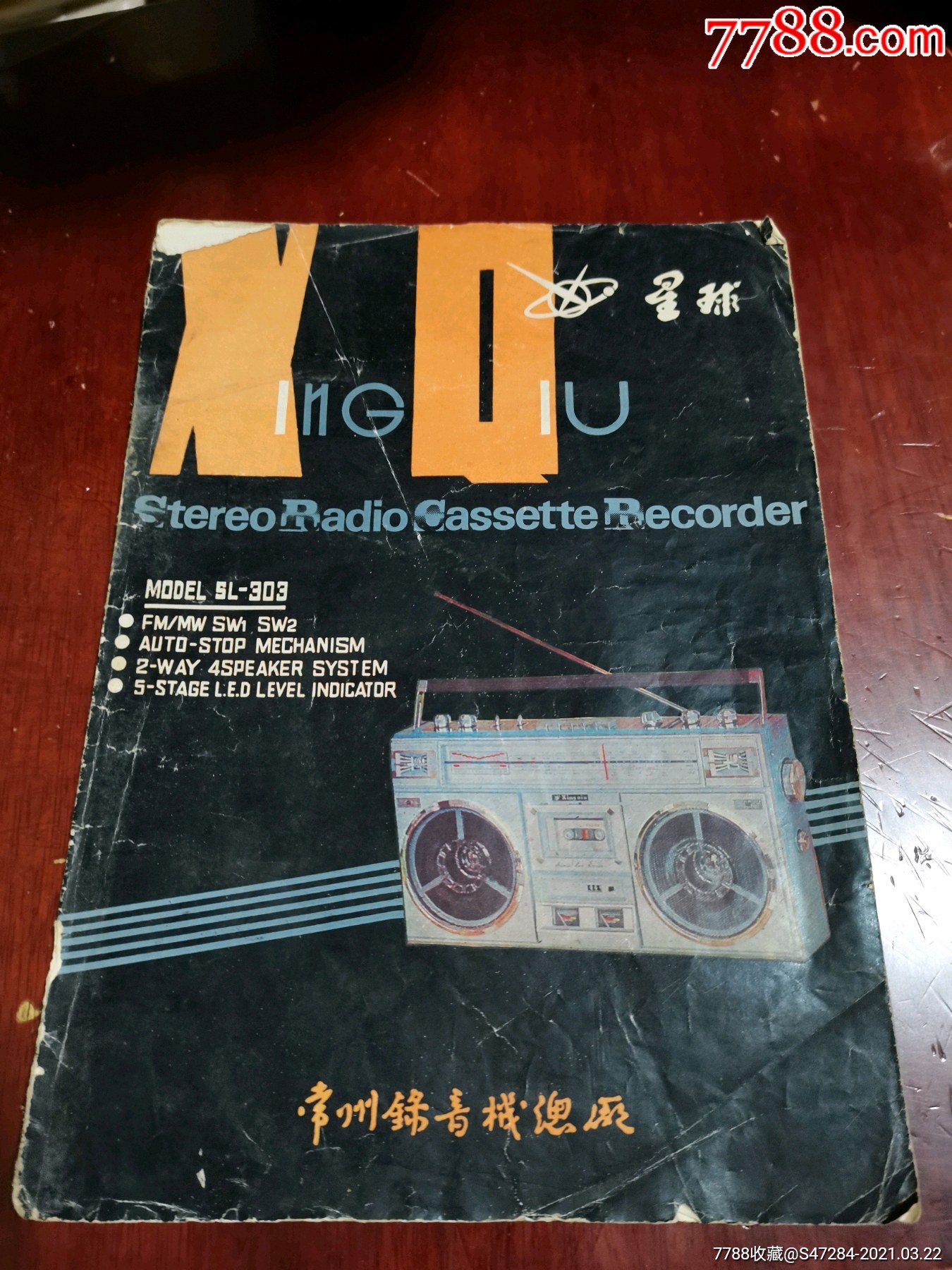 星球牌sl303四波段,四喇叭便携式立体声收录机说明书