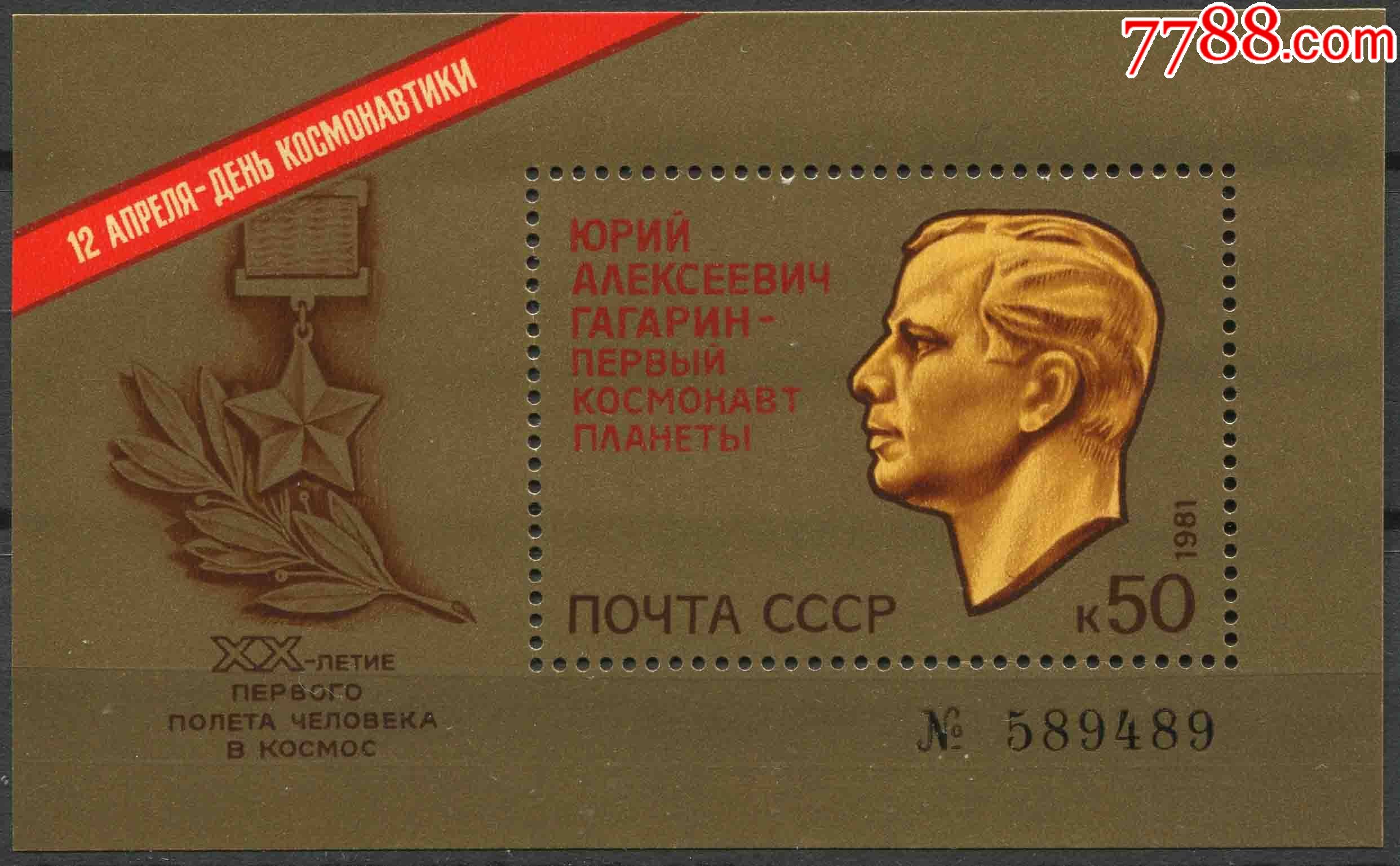 苏联邮票1981年宇航节加加林宇航20周年小型张cccp-bl01