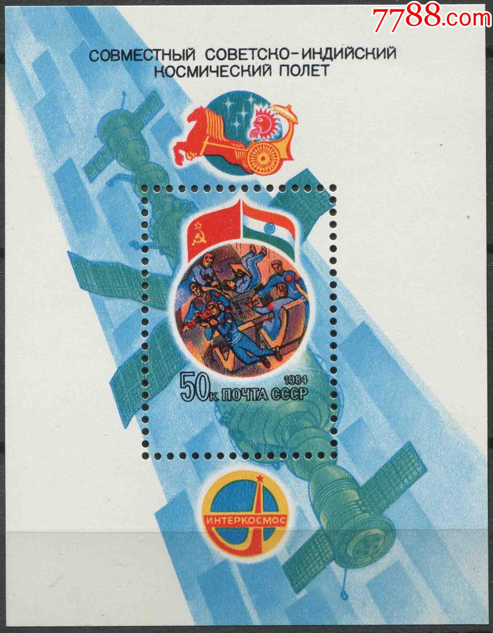 苏联邮票1984年苏联印度联合宇航小型张cccp-bl02