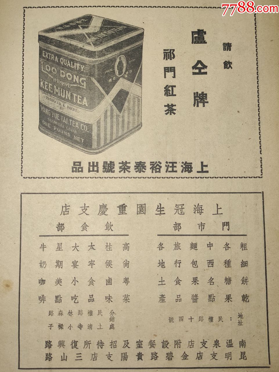 民国老字号广告:上海汪裕泰茶叶号祁门红茶;上海冠生园重庆支店广告