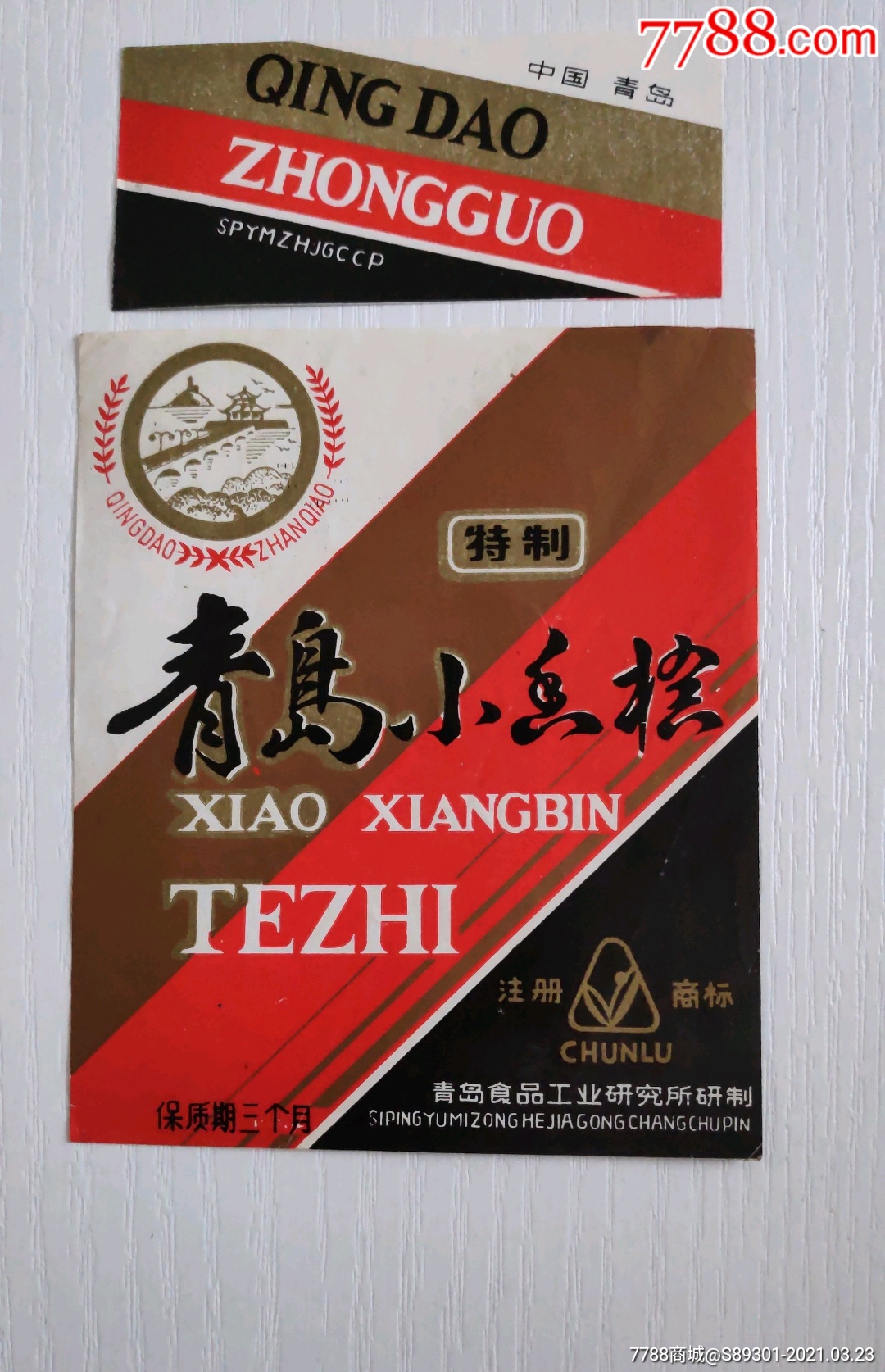 青岛小香槟酒标带颈标