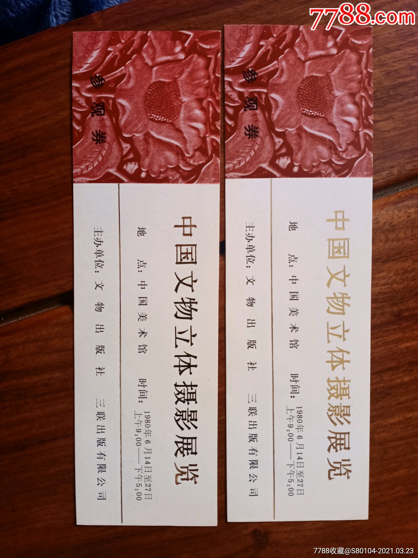 中国文物立体摄影展览门票2张合卖