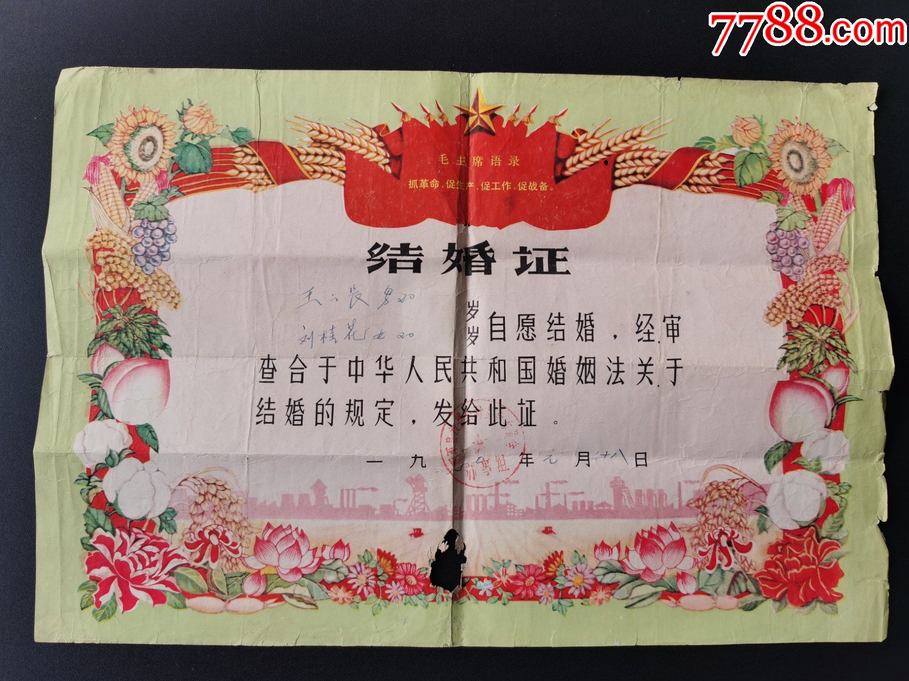 结婚证文革语录河南西平县70年