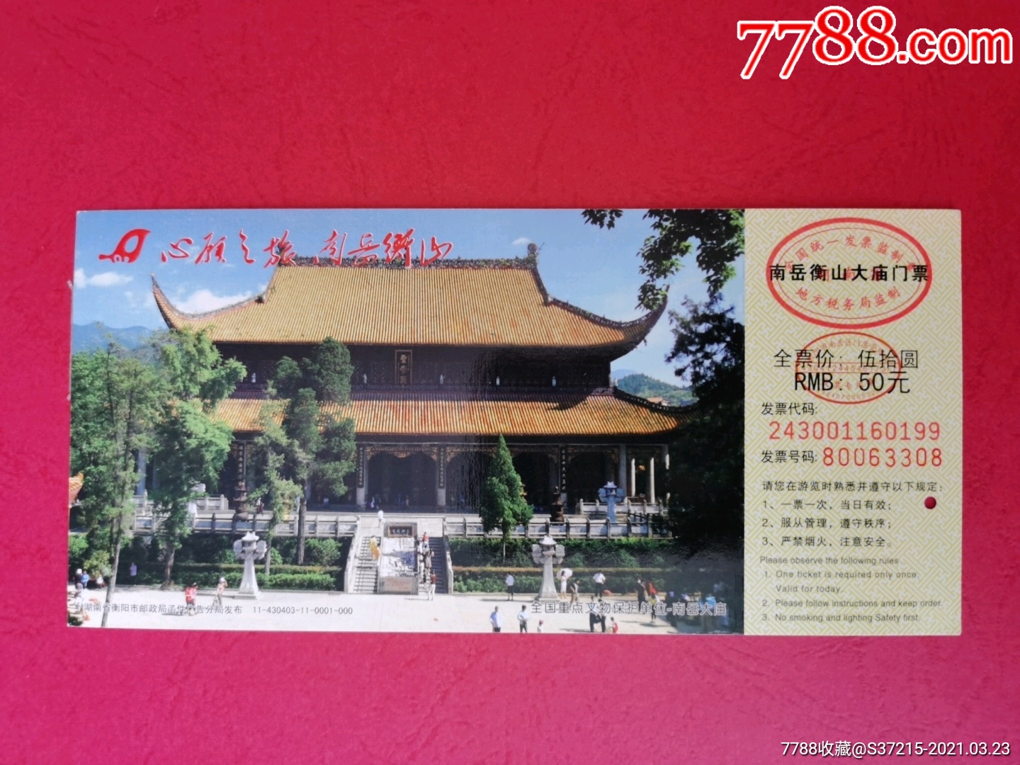 衡山大庙邮资票-旅游景点门票-7788收音机