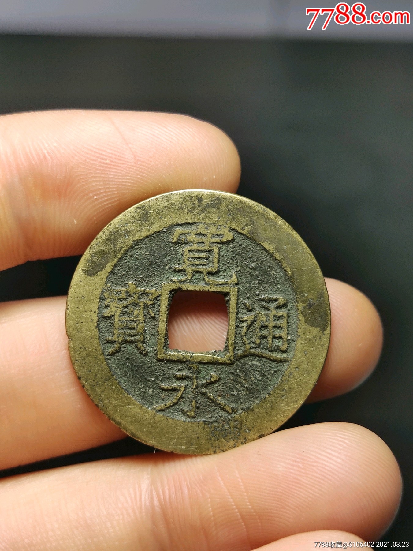 宽永通宝水波纹