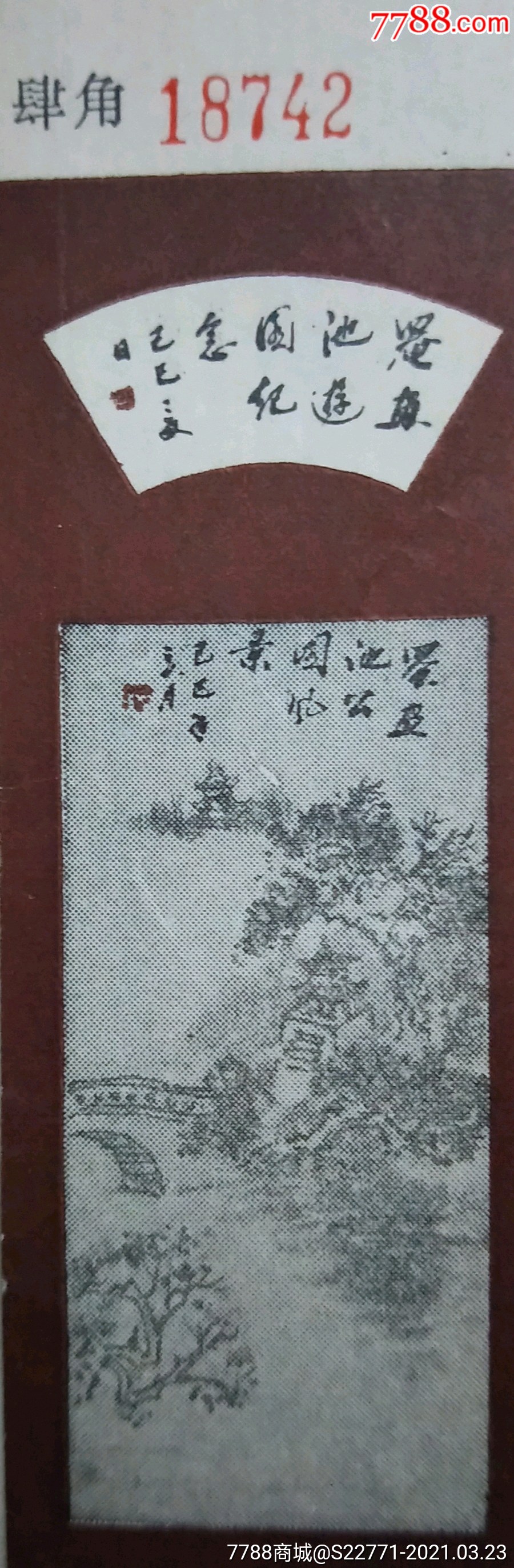 罨画池(票价肆角)149_旅游景点门票_乒乓藏纸阁【7788收藏__收藏热线