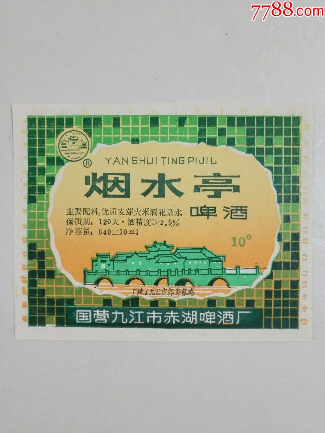 烟水亭啤酒标国营九江市赤湖啤酒厂