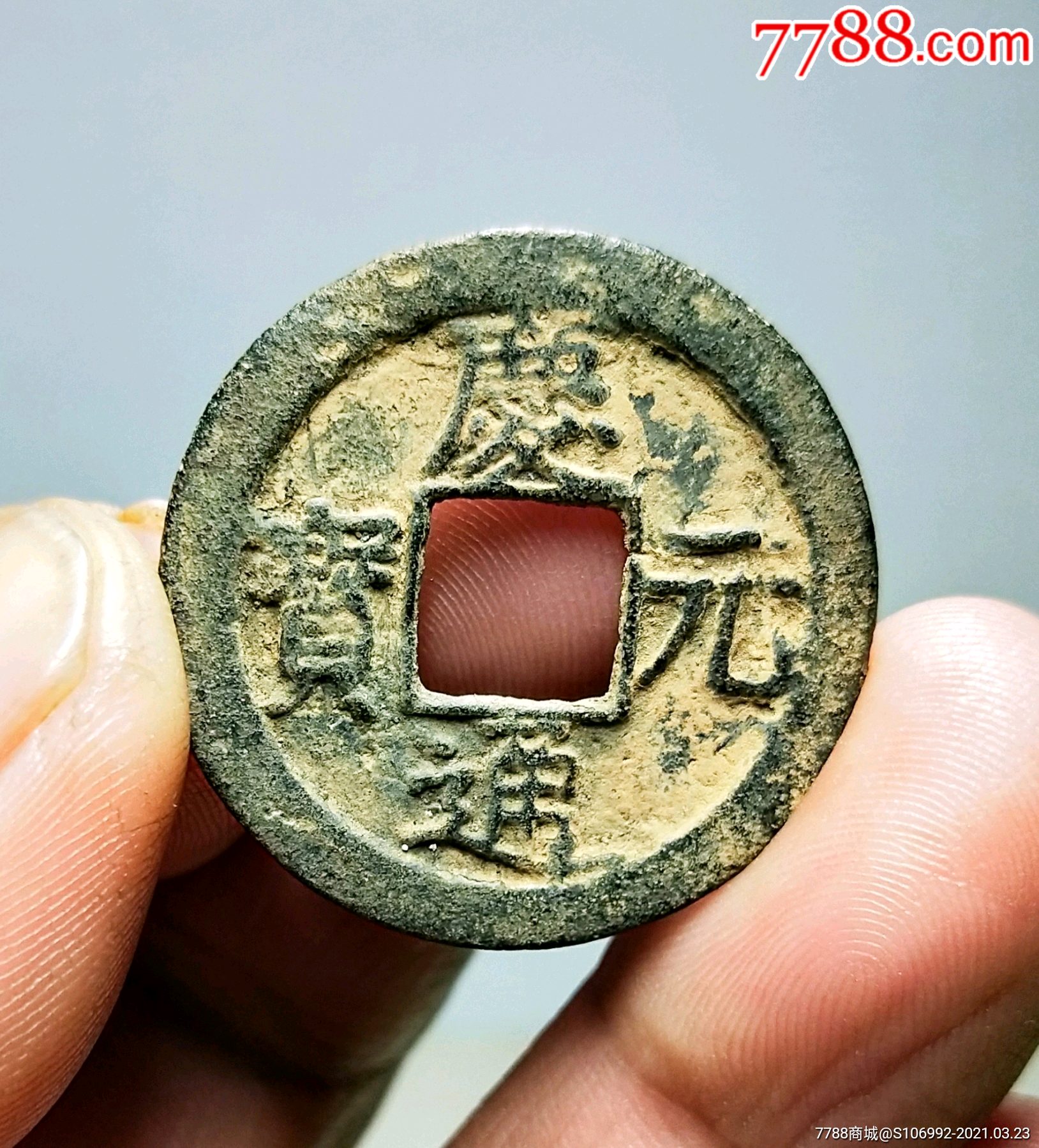 庆元通宝背六