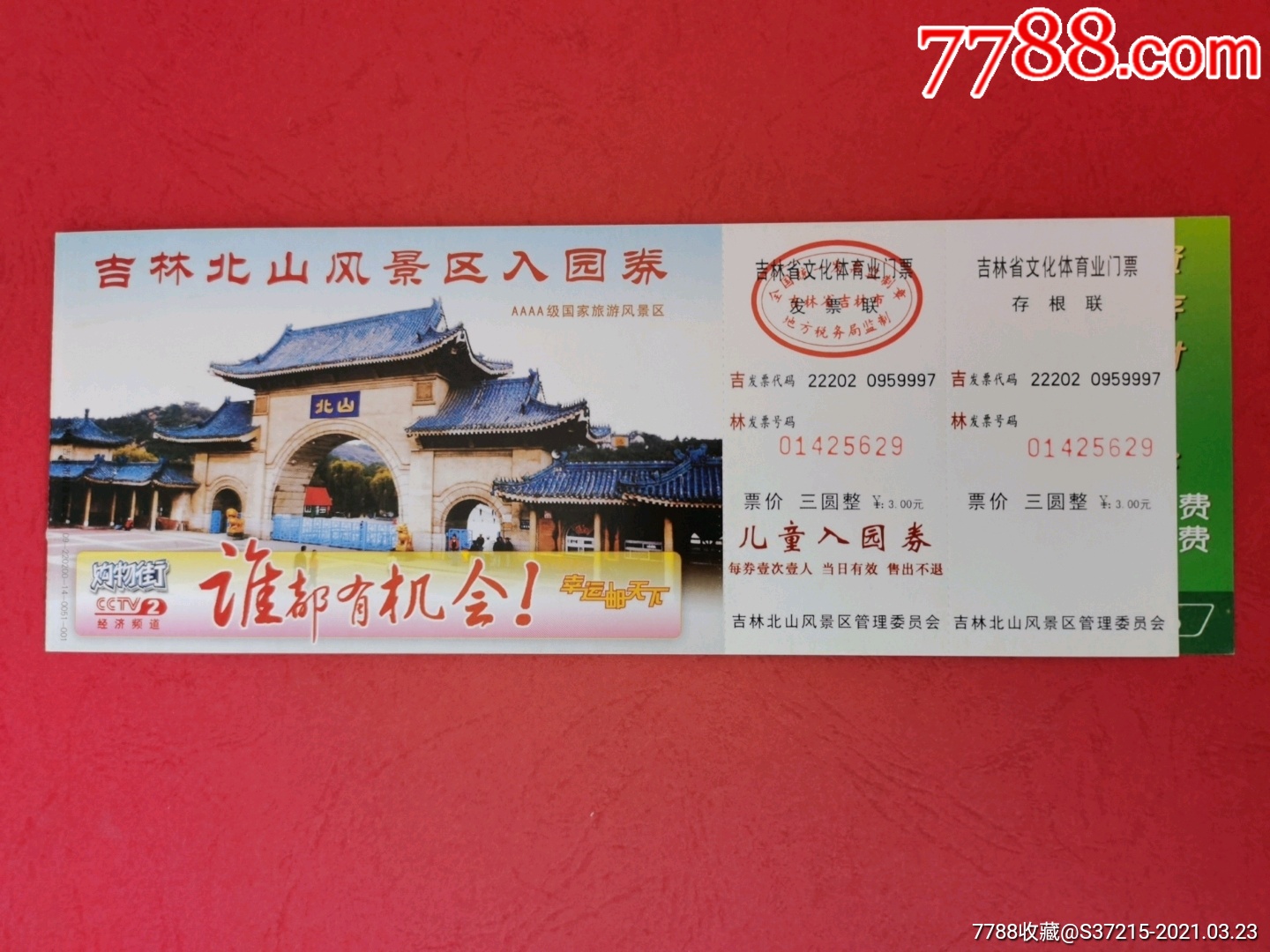 吉林北山公园邮资票