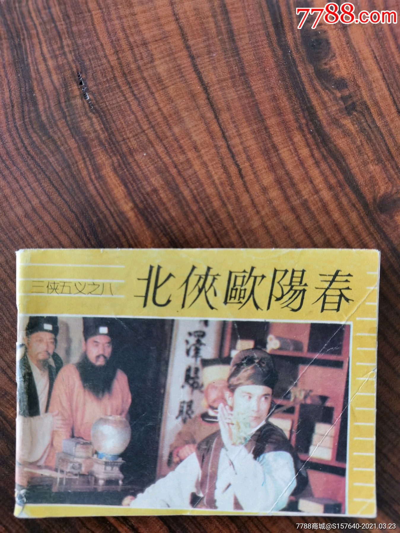 北俠歐陽春