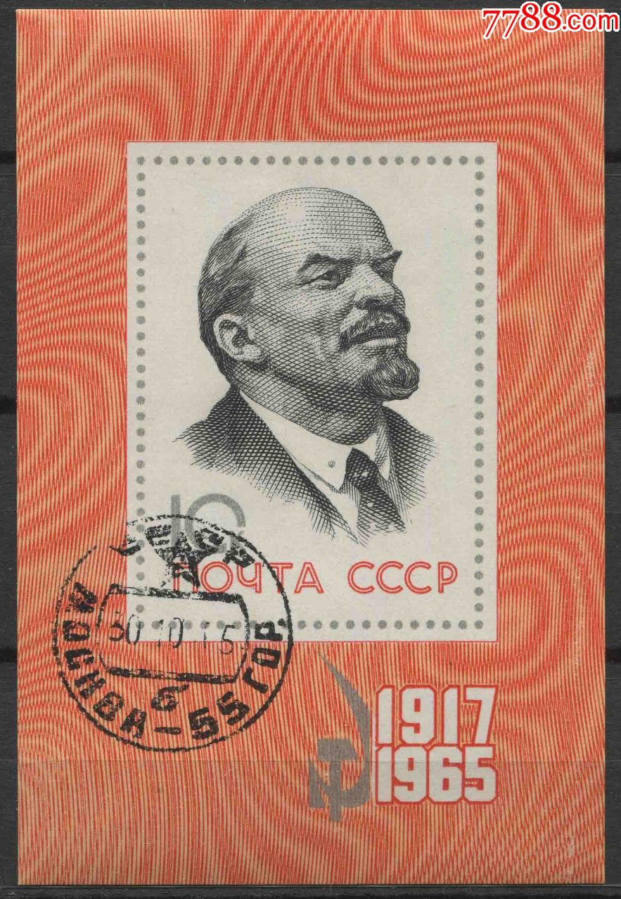 苏联邮票1965年十月革命48周年列宁像小型张盖销cccpbl06