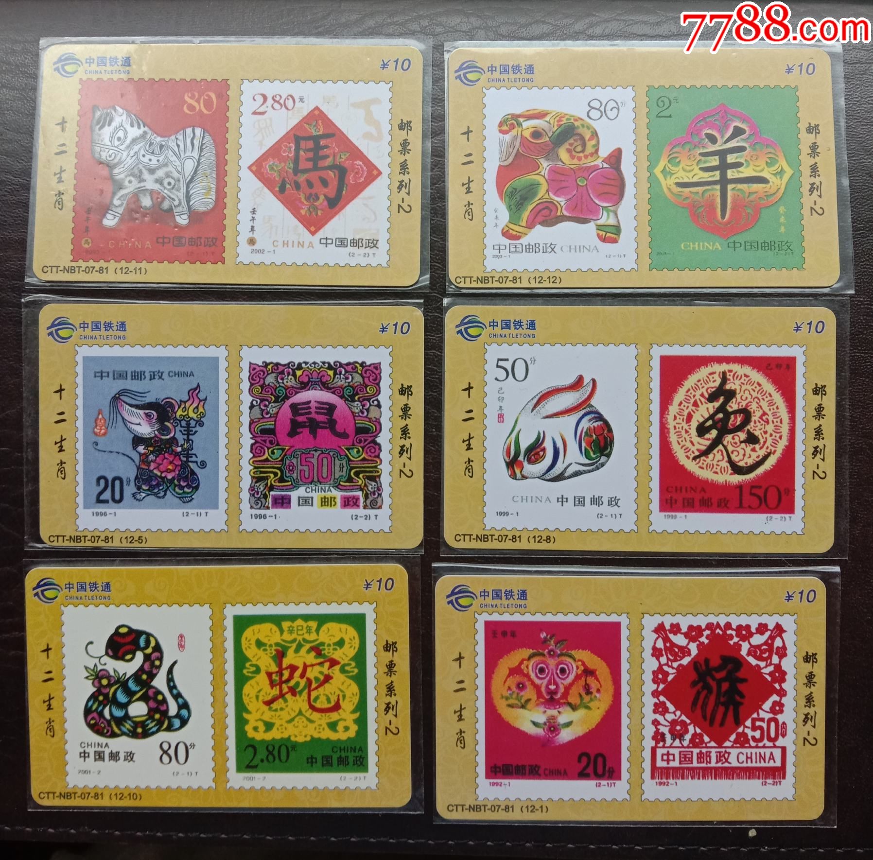 二轮生肖邮票电话卡