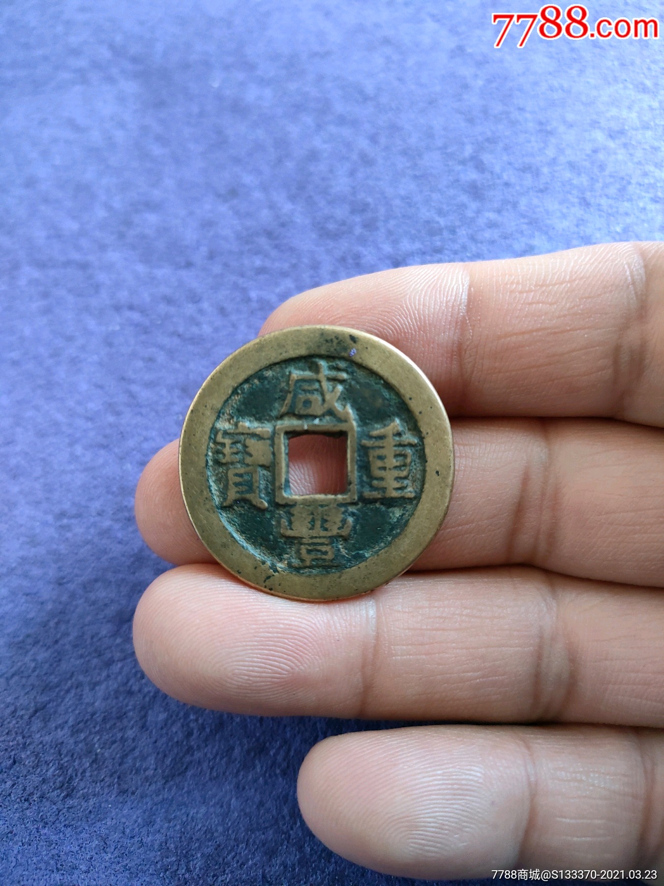 咸丰重宝宝泉局当十
