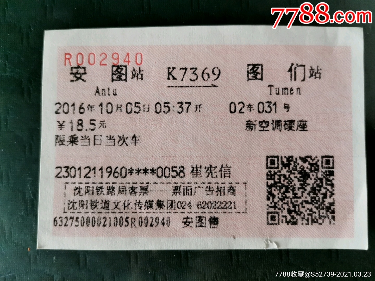 站名火车票安图