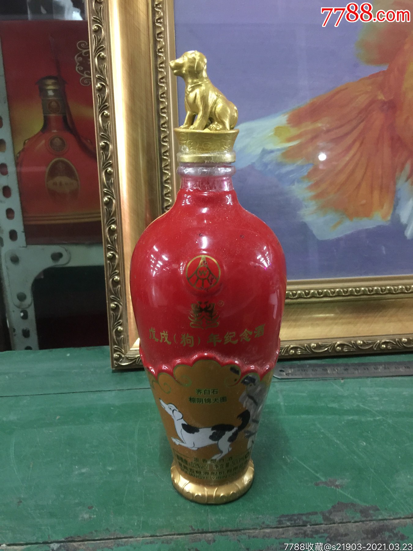 五粮液生肖狗空瓶