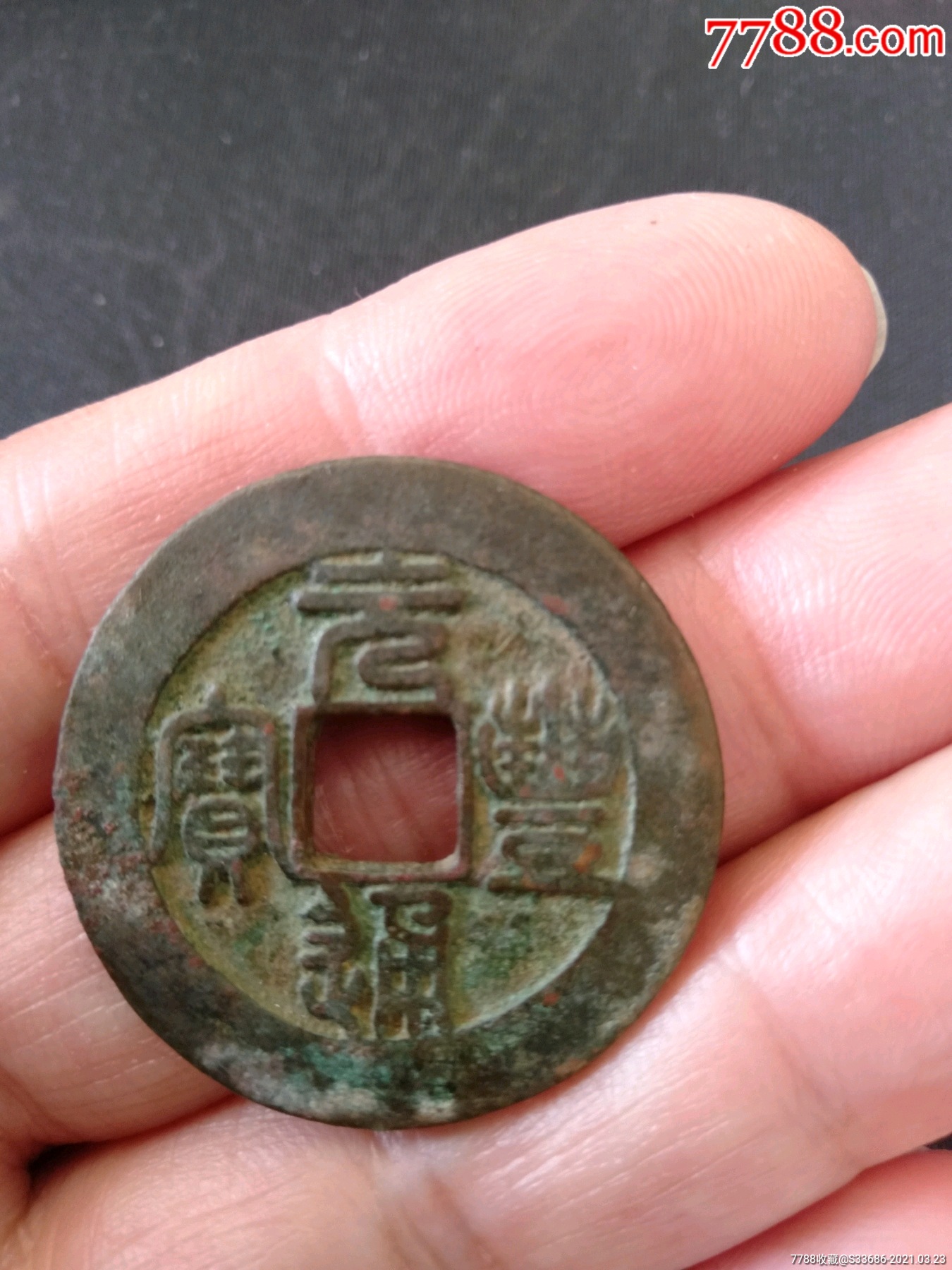 篆书元丰通宝大样