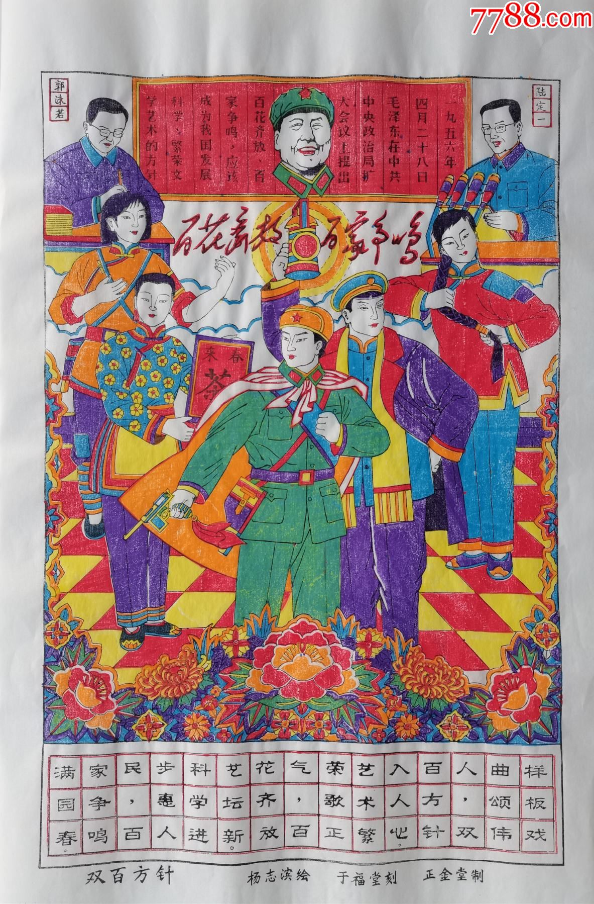 双百方针*郭沫若陆定一智取威虎山*国画色带水印-年画/宣传画-7788