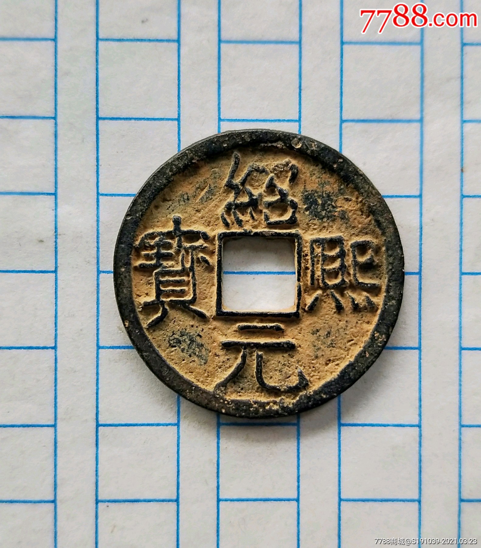 绍熙元宝背二-古币-7788收藏