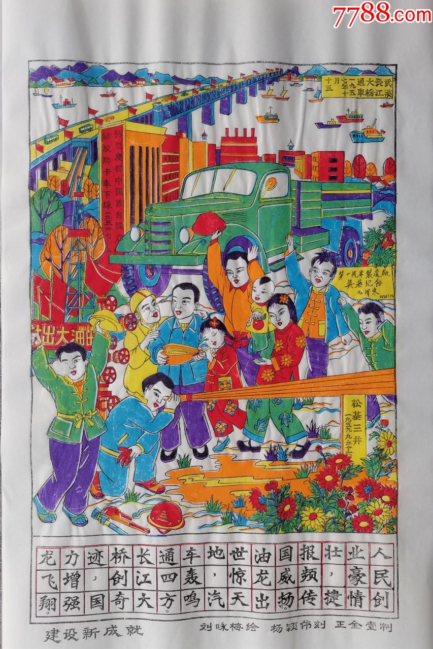 木版年画版画百年辉煌之053建设新成就武汉长江大桥解放牌汽车国画