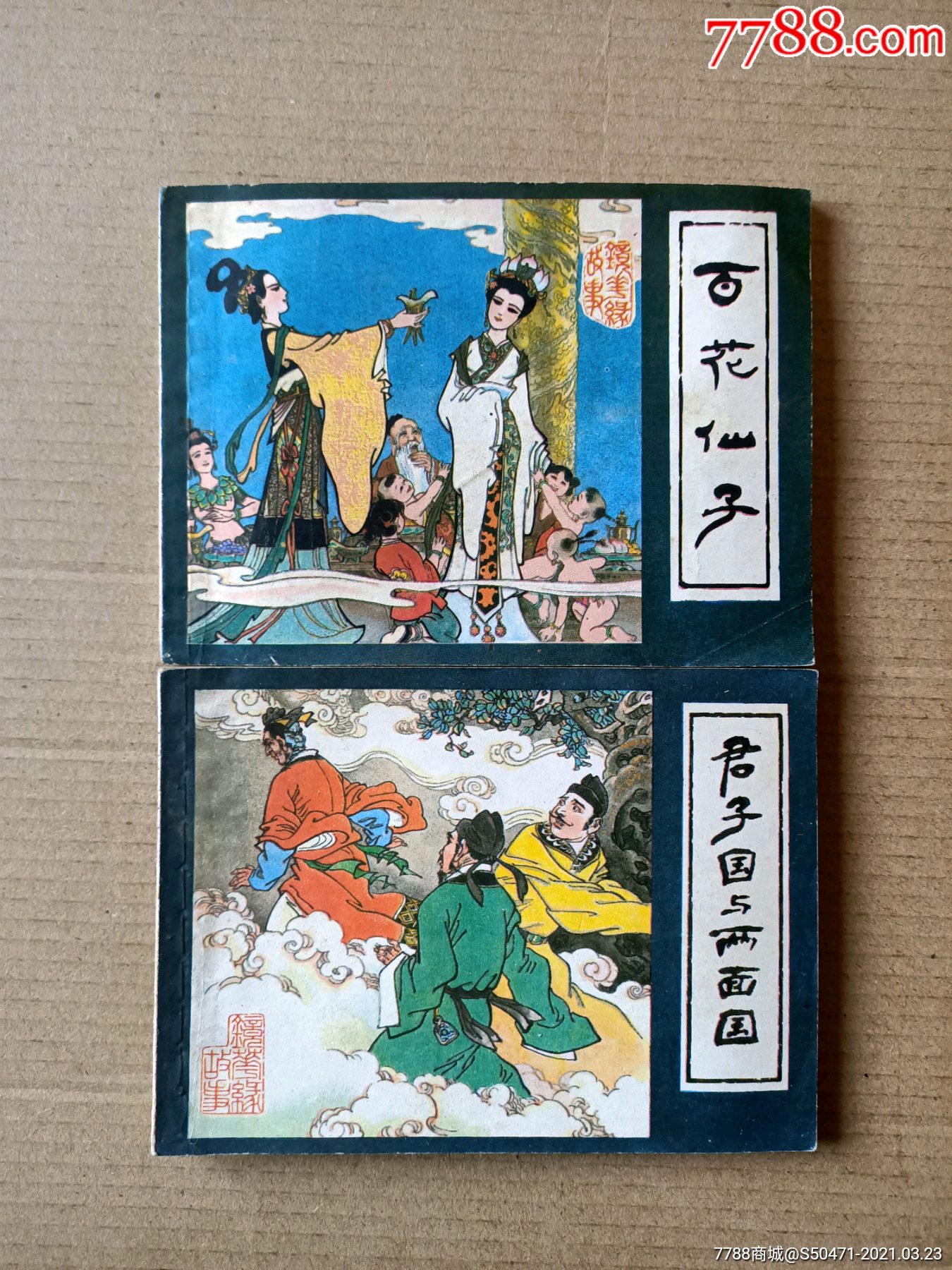 镜花缘故事(全套十一集)_连环画/小人书_小白书屋【7788收藏__收藏