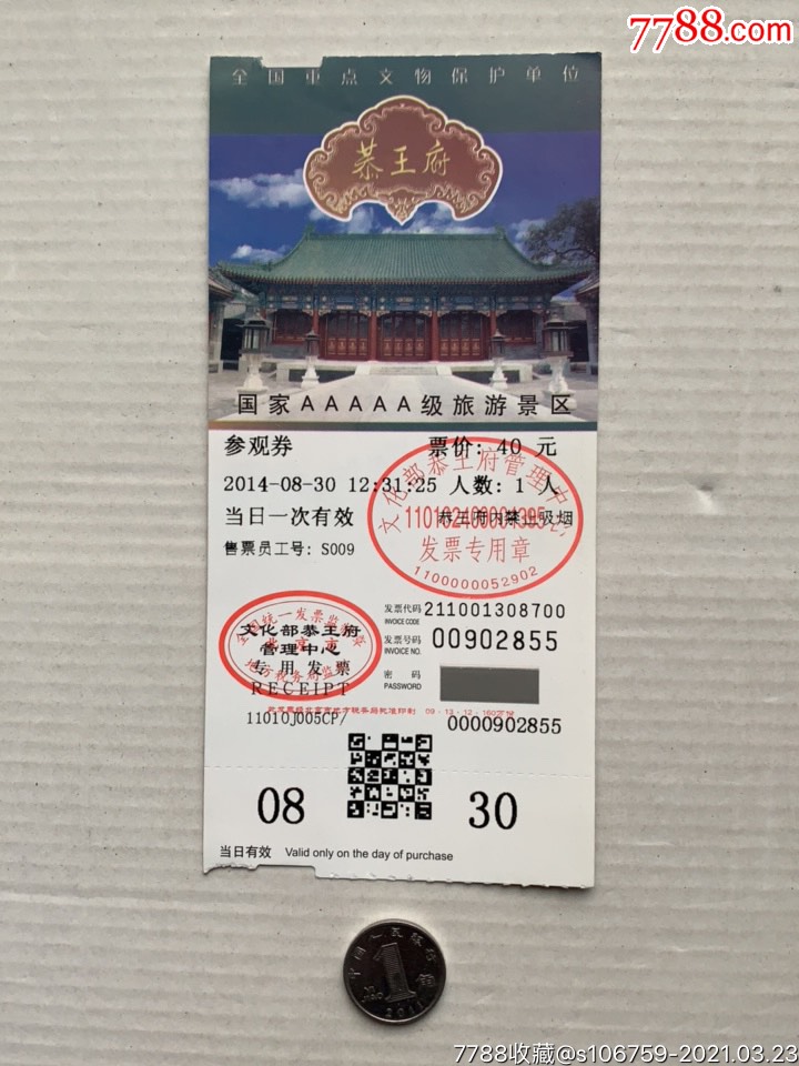 恭王府参观券·北京-价格:1元-se79084427-旅游景点门票-零售-7788