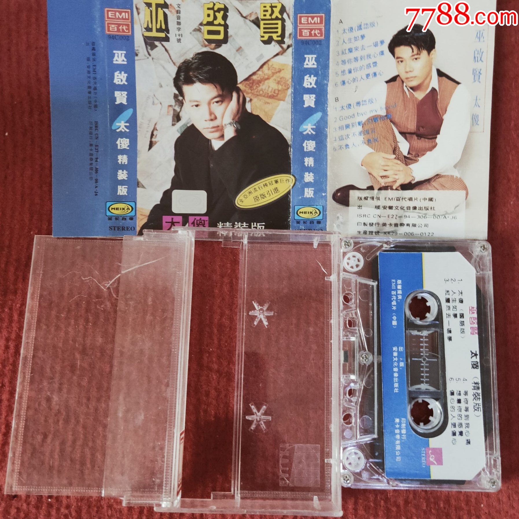 【原装正版磁带】巫启贤专辑太傻安徽文化音像出版社出版发行