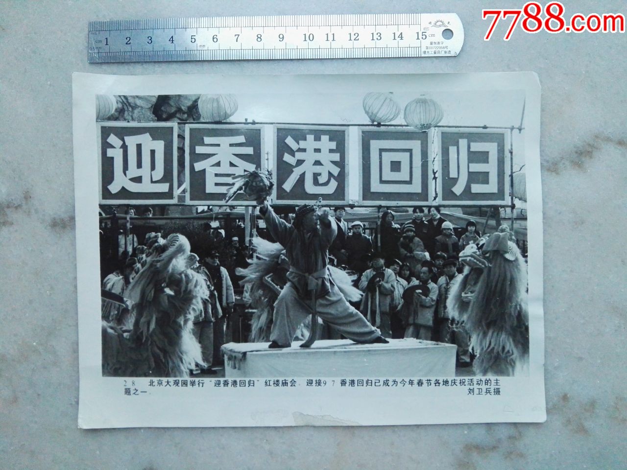 香港回归北京大观园红楼庙会